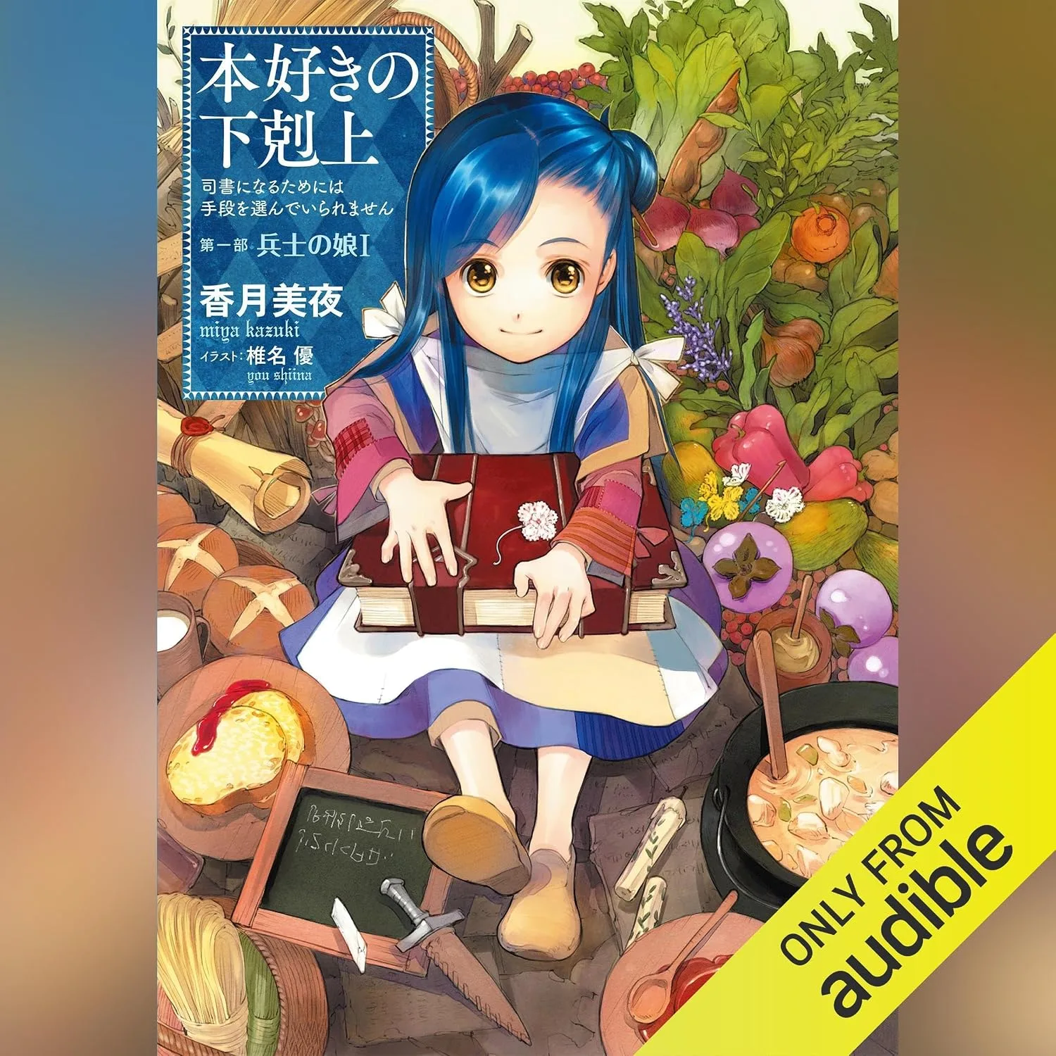 Portada de [1巻] 本好きの下剋上～司書になるためには手段を選んでいられません～第一部「兵士の娘1」: TO Books.