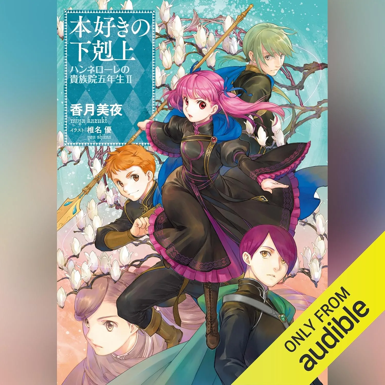 Portada de [2巻] 本好きの下剋上 ハンネローレの貴族院五年生2: TO Books.