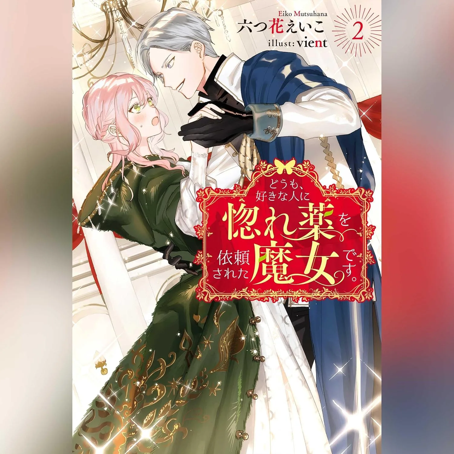 Portada de どうも、好きな人に惚れ薬を依頼された魔女です。 ２