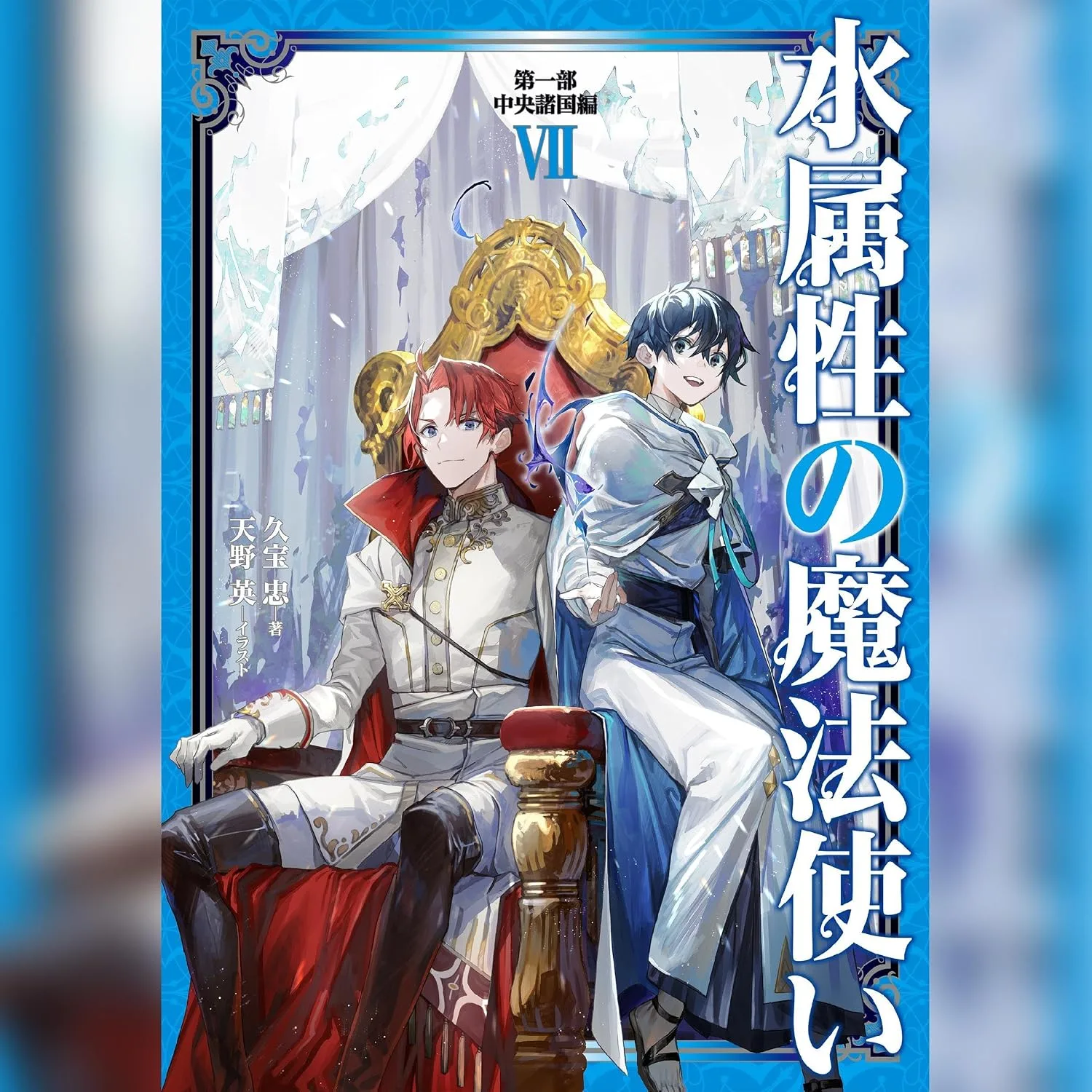 Portada de [7巻]水属性の魔法使い 第一部 中央諸国編7