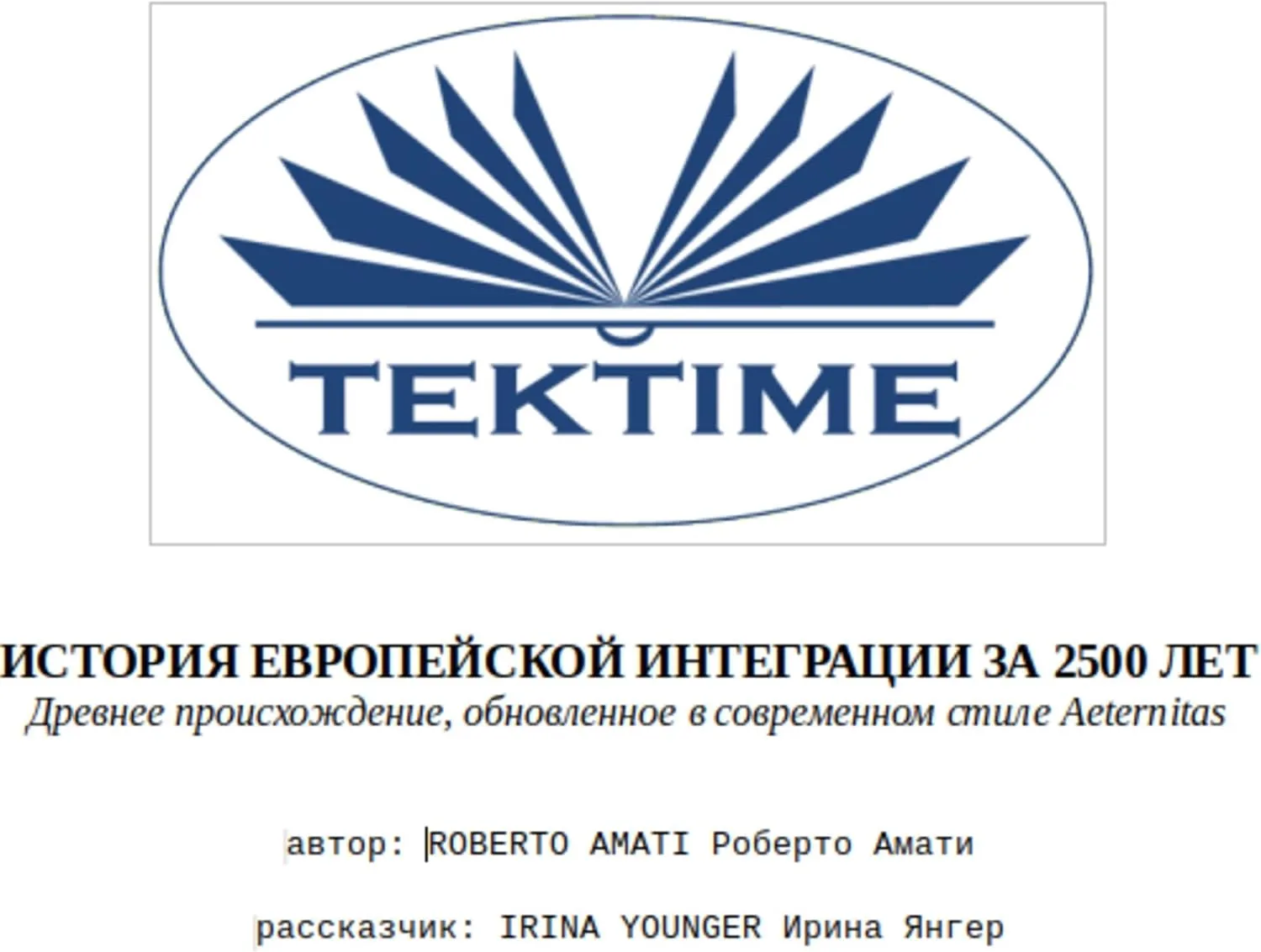 Portada de ИСТОРИЯ ЕВРОПЕЙСКОЙ ИНТЕГРАЦИИ ЗА 2500 ЛЕТ